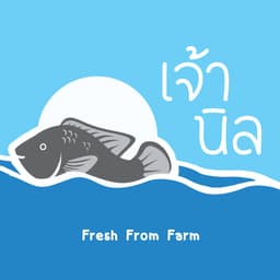 เจ้านิล